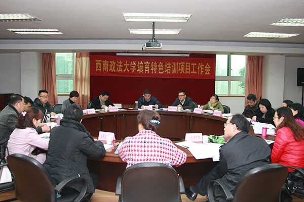 西南政法大学培育特色培训项目工作会圆满举办