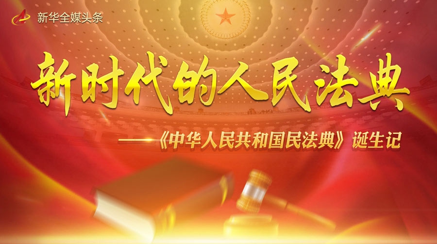 新时代的人民法典&mdash;&mdash;《中华人民共和国民法典》诞生记